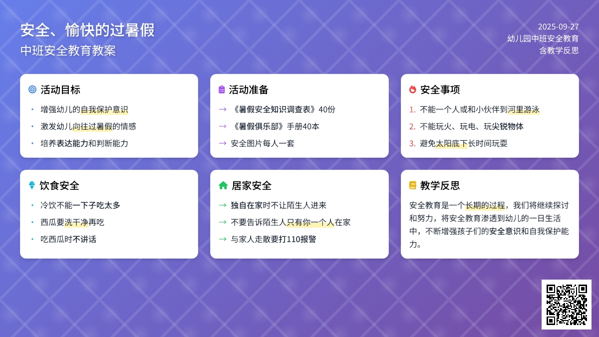 幼儿园中班安全教育教案《安全、愉快的过暑假》含反思