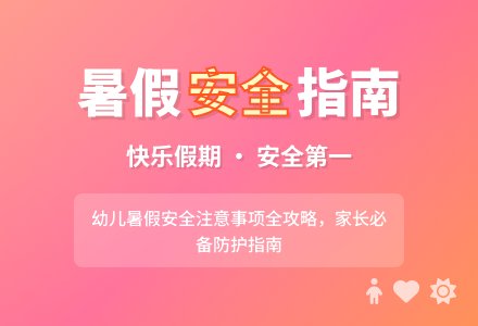 幼儿园中班安全教育教案《安全、愉快的过暑假》含反思-幼师课件网