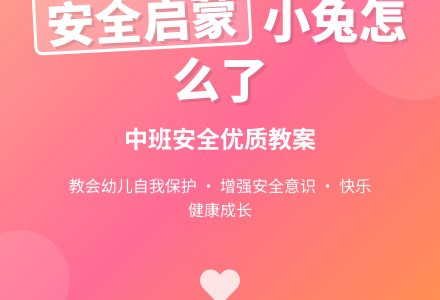 幼儿园中班安全优质教案《小兔怎么了》含反思-幼师课件网