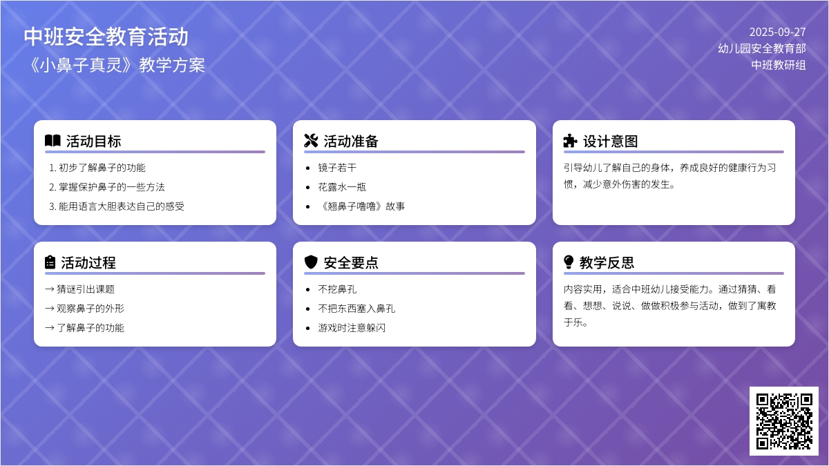 幼儿园中班安全教育活动教案《小鼻子真灵》含反思