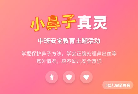 幼儿园中班安全教育活动教案《小鼻子真灵》含反思-幼师课件网