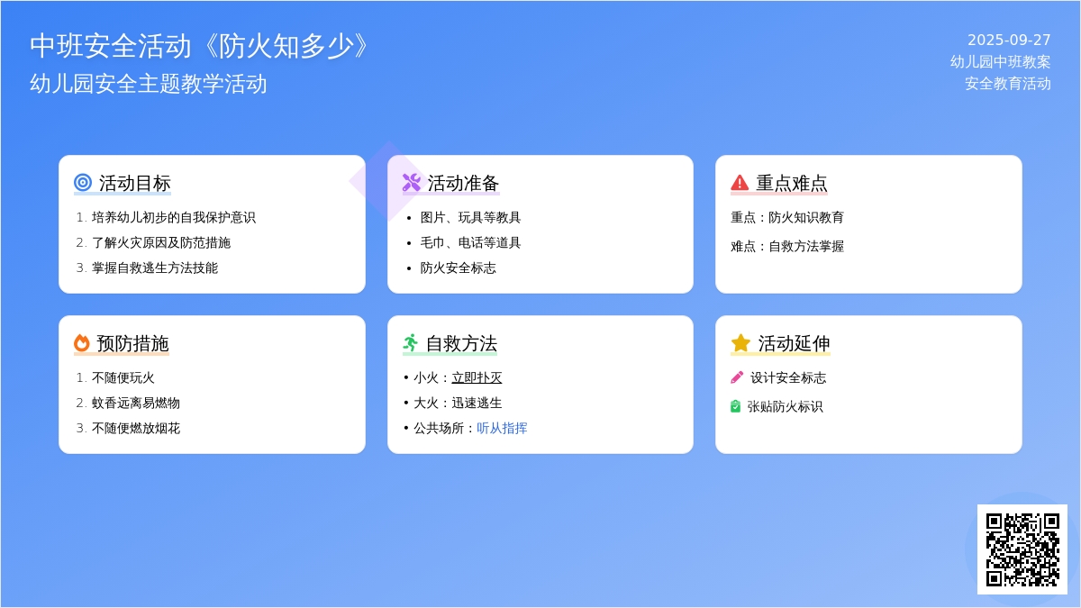 幼儿园中班安全活动教案《防火知多少》含反思