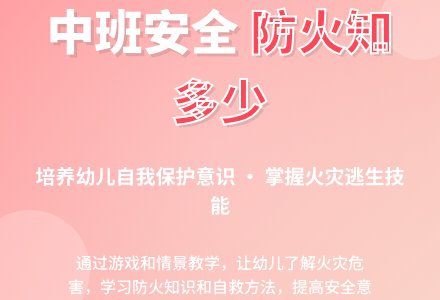 幼儿园中班安全活动教案《防火知多少》含反思-幼师课件网