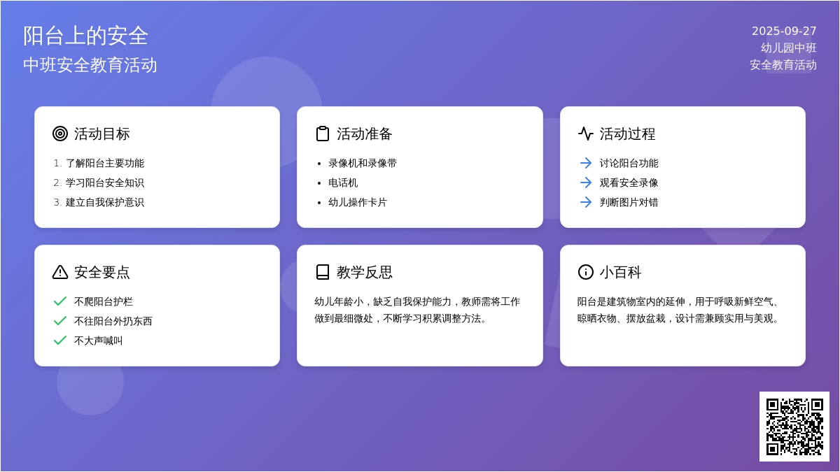 幼儿园中班安全教育活动教案《阳台上的安全》含反思