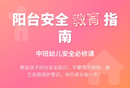 幼儿园中班安全教育活动教案《阳台上的安全》含反思-幼师课件网