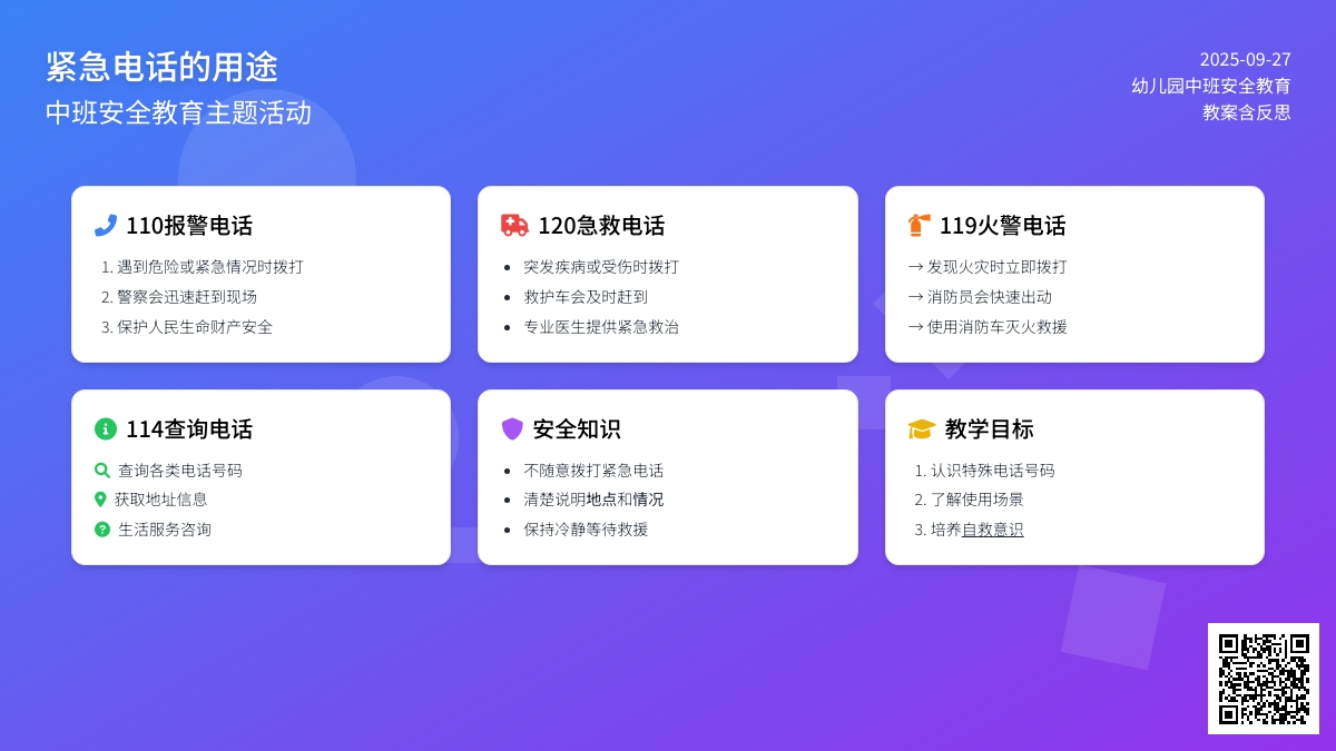 幼儿园中班安全教育教案《紧急电话的用途》含反思