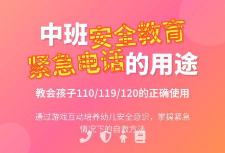 幼儿园中班安全教育教案《紧急电话的用途》含反思-幼师课件网