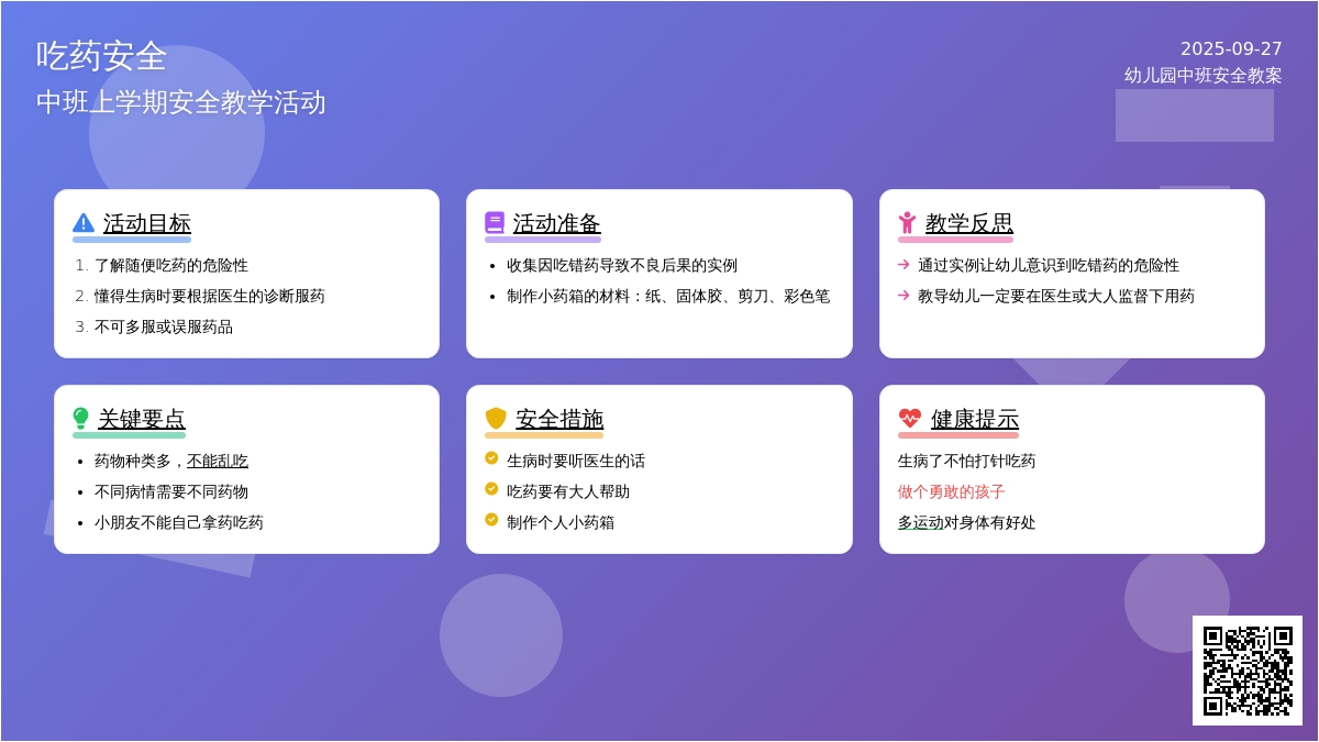 幼儿园中班上学期安全教案《吃药安全》含反思