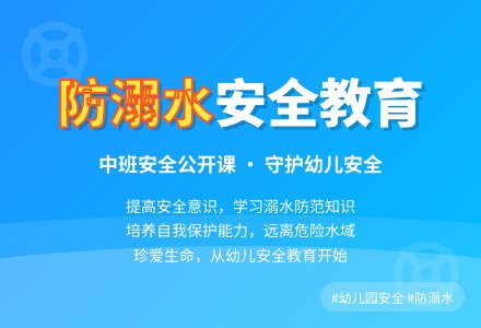 中班安全公开课教案《防溺水安全教育》含反思-幼师课件网