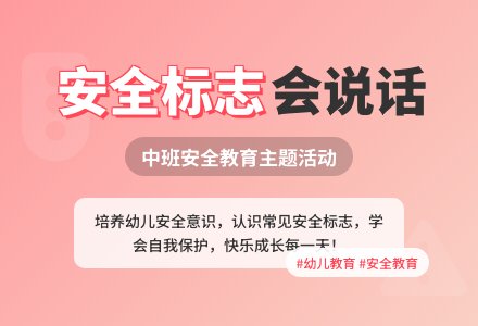 幼儿园中班安全教育教案《会说话的安全标志》安全标志-幼师课件网