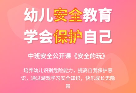 中班安全公开课教案活动《安全的玩》含反思-幼师课件网