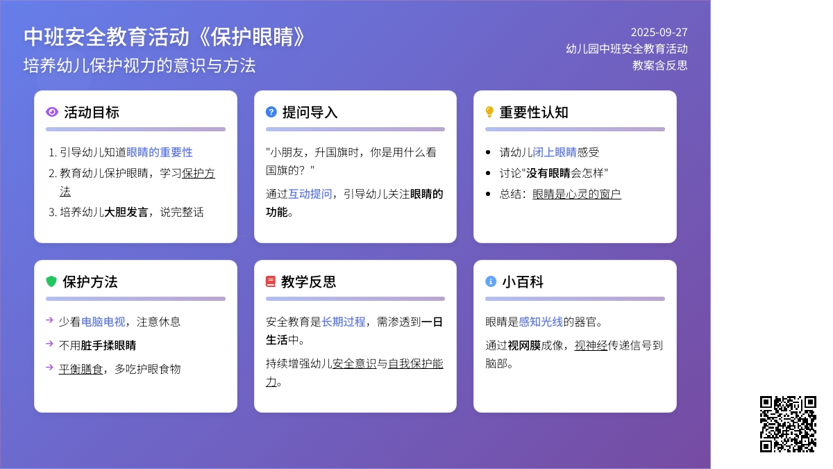 幼儿园中班安全教育活动教案《保护眼睛》含反思
