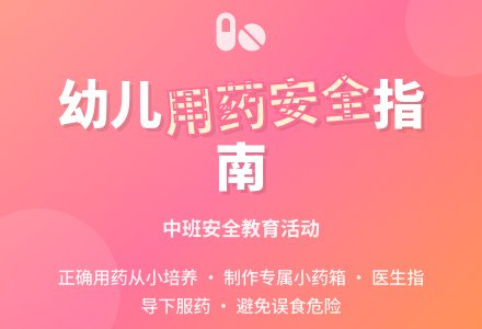 幼儿园中班下学期安全教案《吃药的安全》含反思-幼师课件网