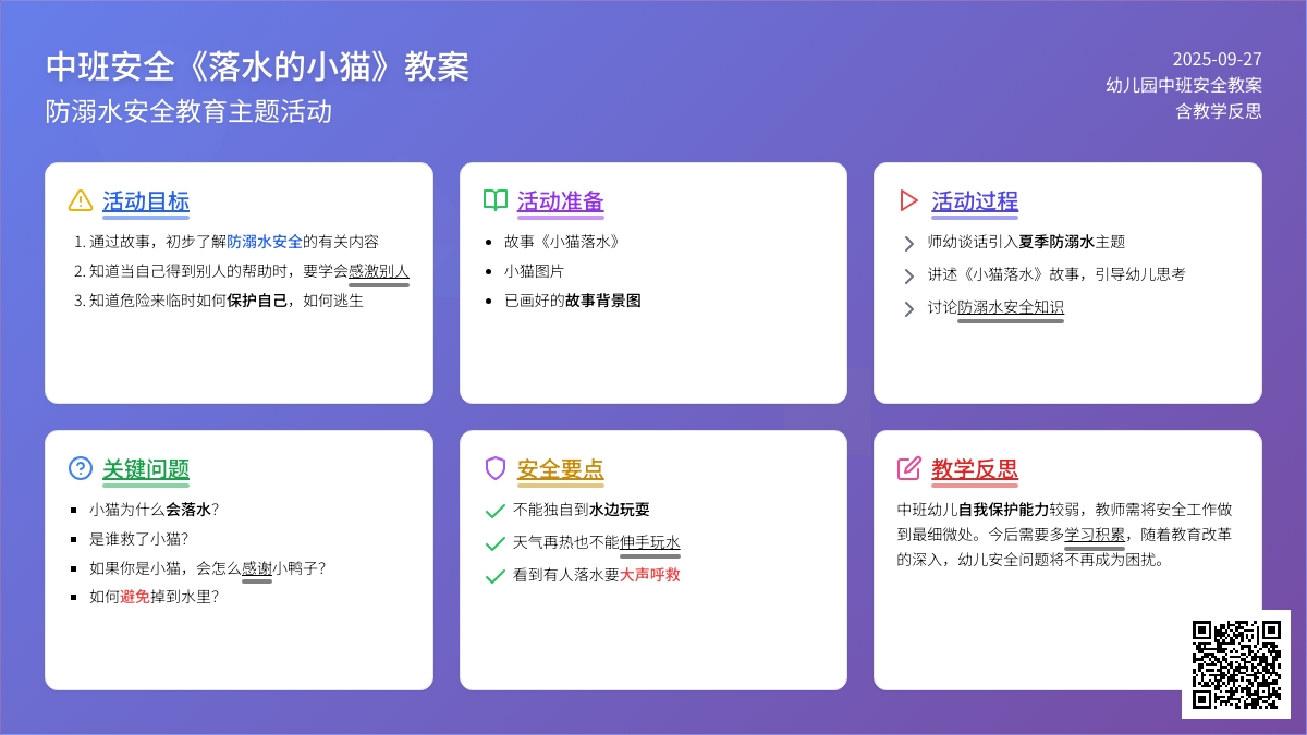 幼儿园中班安全教案《落水的小猫》含反思