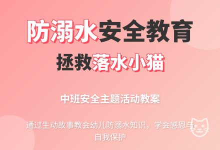 幼儿园中班安全教案《落水的小猫》含反思-幼师课件网