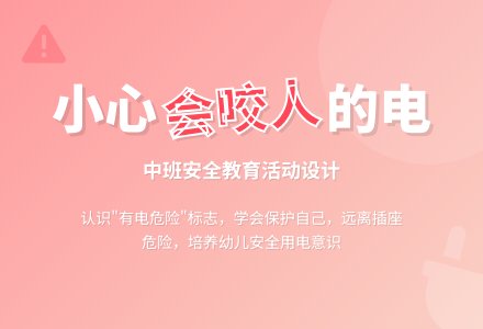 幼儿园中班安全教案《会咬人的电》两篇含反思-幼师课件网