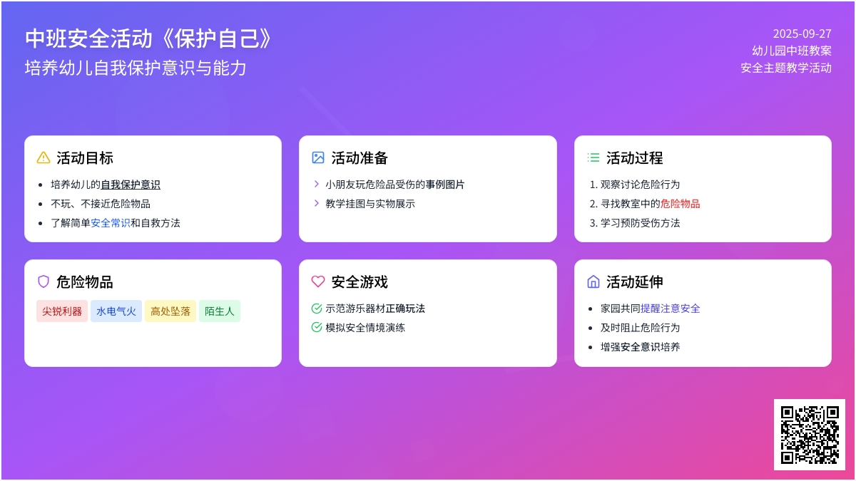 中班安全教案活动《保护自己》含反思