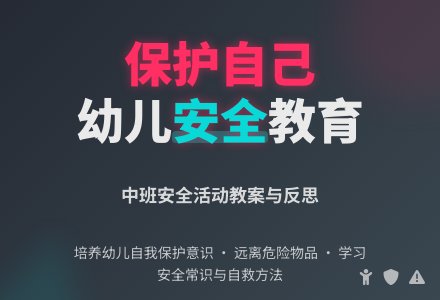 中班安全教案活动《保护自己》含反思-幼师课件网