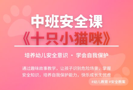 中班安全教案《十只小猫咪》含反思-幼师课件网