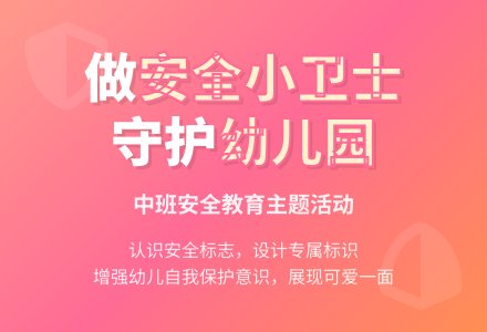幼儿园中班安全教育活动教案《安全小卫士》含反思-幼师课件网