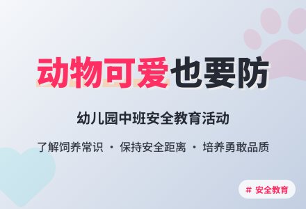 幼儿园中班上学期安全教案《动物可爱也要防》含反思-幼师课件网