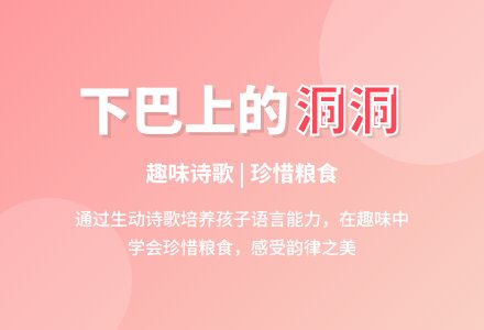 中班语言《欣赏诗――下巴上的洞洞》-幼师课件网