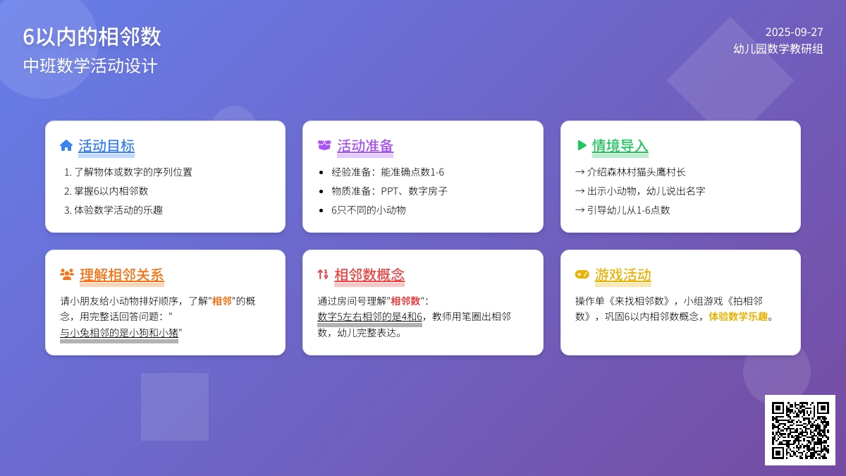 中班数学《6以内的相邻数》