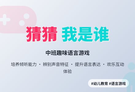 中班语言教案《猜猜我是谁（倾听游戏）》-幼师课件网
