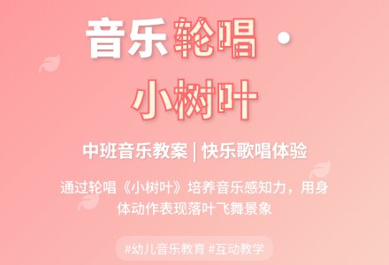 中班音乐教案轮唱《小树叶》-幼师课件网