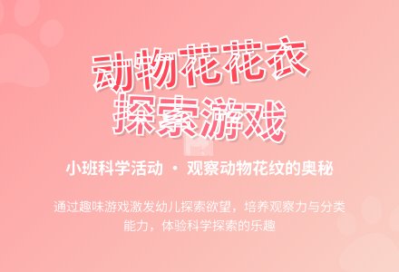 幼儿园小班下学期科学教案《动物花花衣》含反思-幼师课件网