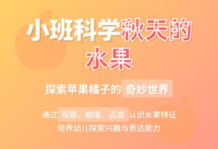 幼儿园小班科学教案《秋天的水果》含反思-幼师课件网
