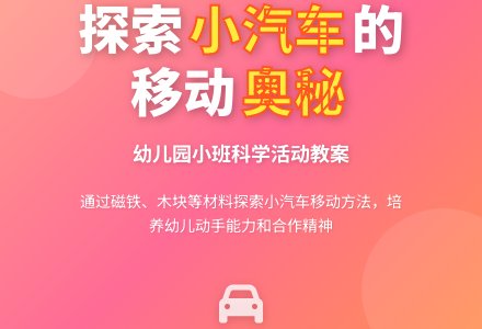 幼儿园小班科学领域教案《小汽车动起来》含反思-幼师课件网