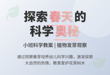 幼儿园小班优秀科学春天教案含反思-幼师课件网