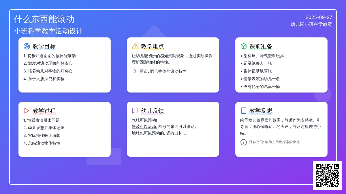 幼儿园小班科学教案《什么东西能滚动》含反思