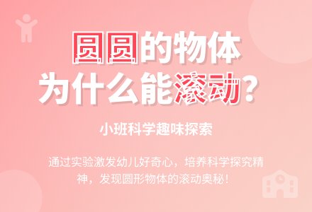 幼儿园小班科学教案《什么东西能滚动》含反思-幼师课件网