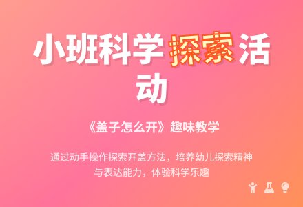 幼儿园小班科学活动教案《盖子怎么开》含反思-幼师课件网