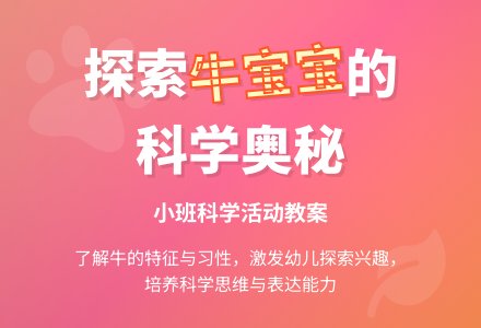 幼儿园小班科学活动教案《可爱的牛孩子》含反思-幼师课件网