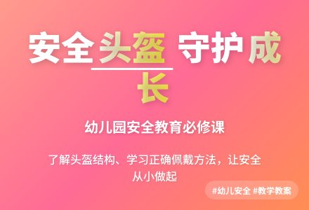幼儿园安全教育：认识头盔-幼师课件网