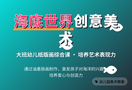 幼儿园大班下学期美术教案《海底世界》含反思-幼师课件网