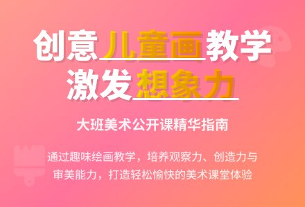 幼儿园大班美术公开课教案《儿童画的创作》含反思-幼师课件网