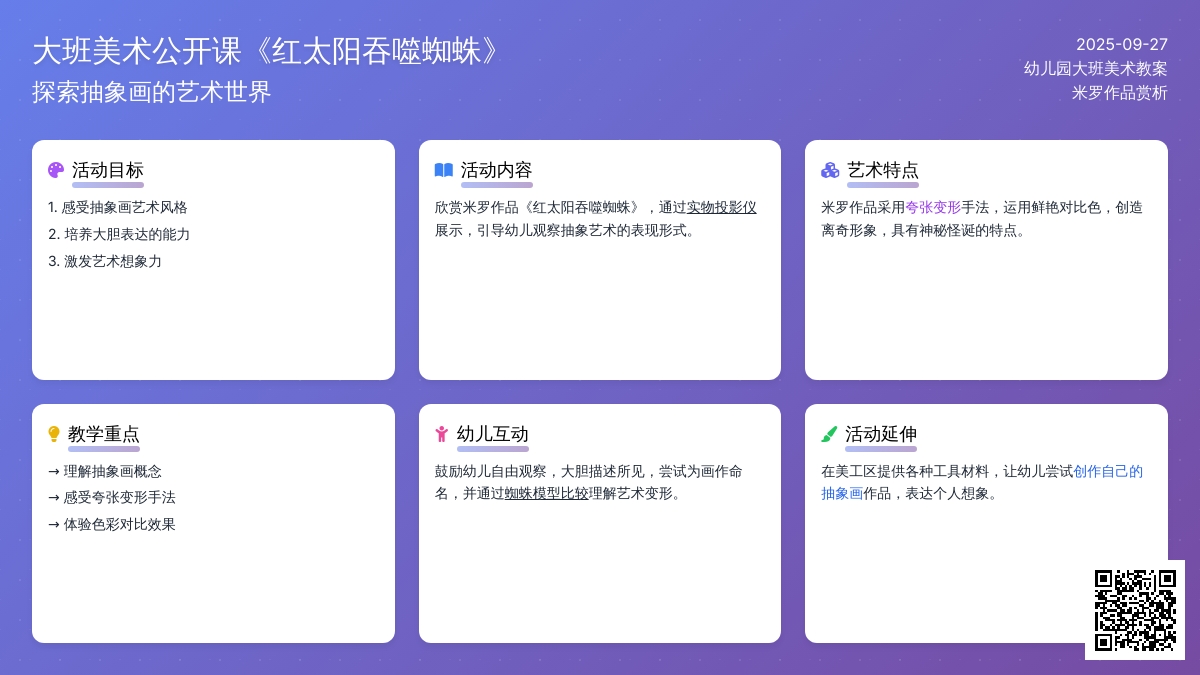 幼儿园大班美术公开课教案《红太阳吞噬蜘蛛》含反思