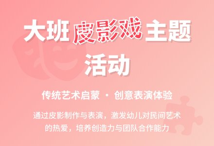 幼儿园大班主题活动教案《皮影表演》含反思-幼师课件网