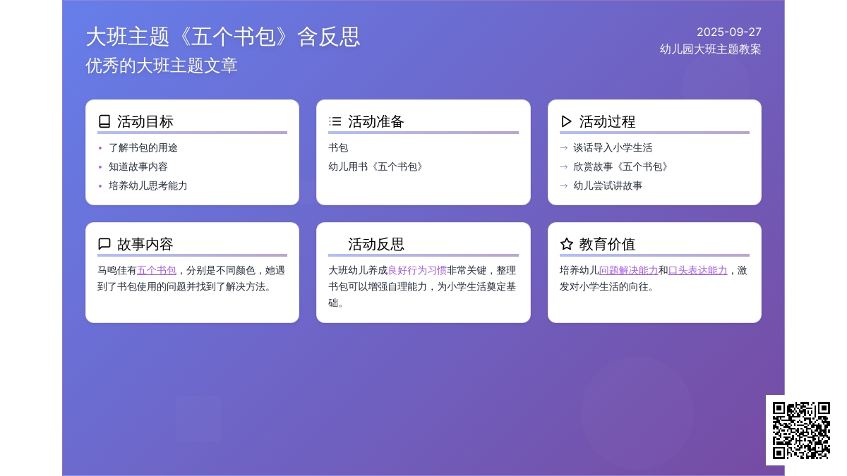 幼儿园大班主题教案《五个书包》含反思