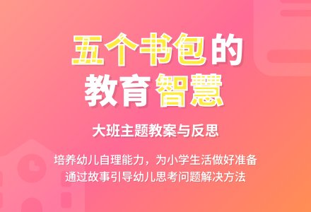 幼儿园大班主题教案《五个书包》含反思-幼师课件网