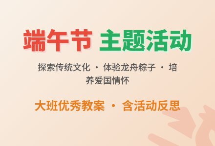 幼儿园大班优秀主题教案《端午节》含反思-幼师课件网