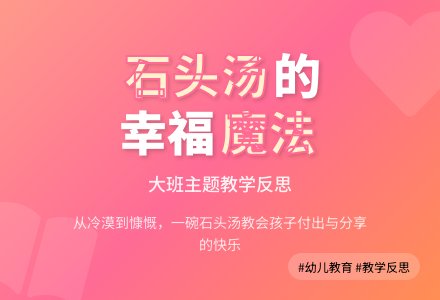 幼儿园大班主题教案及教学反思《石头汤》-幼师课件网
