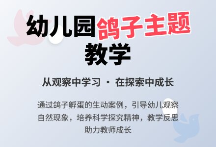 幼儿园大班主题教案《鸽子妈妈和小鸽子》含反思-幼师课件网