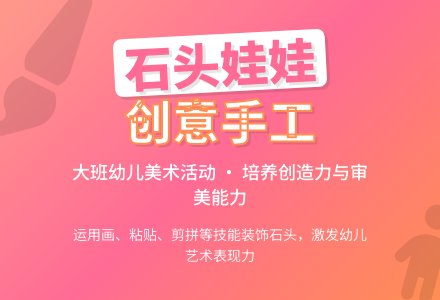 幼儿园大班主题教案《有趣的石头娃娃》含反思-幼师课件网