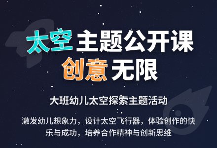 幼儿园大班主题公开课教案《美丽的太空》含反思-幼师课件网