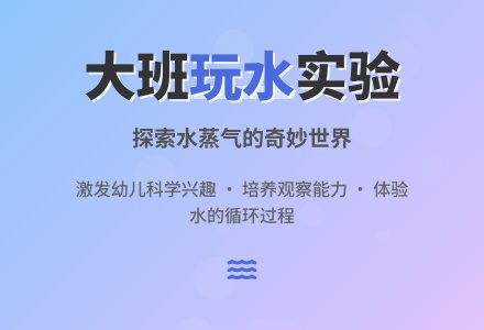 幼儿园大班主题教案《玩水》含反思-幼师课件网